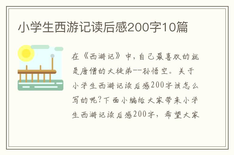 小學(xué)生西游記讀后感200字10篇