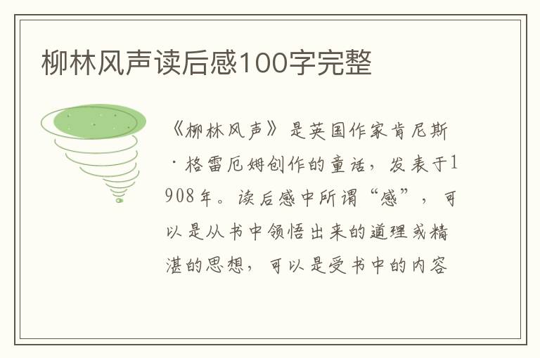 柳林風(fēng)聲讀后感100字完整