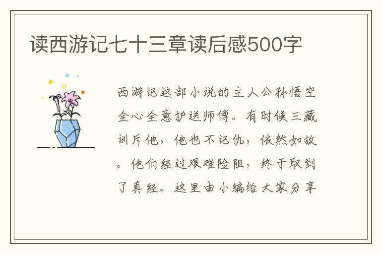 讀西游記七十三章讀后感500字