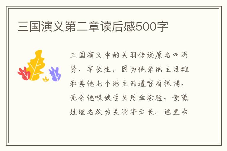 三國演義第二章讀后感500字