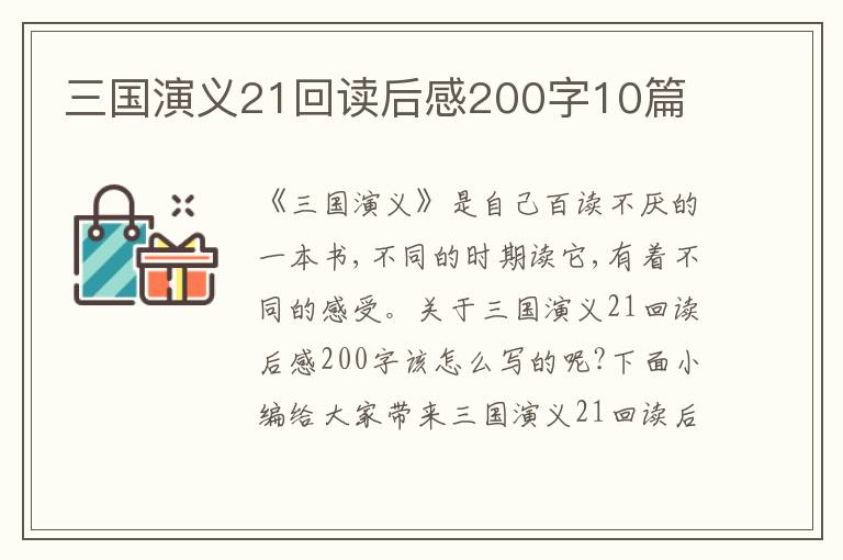 三國(guó)演義21回讀后感200字10篇