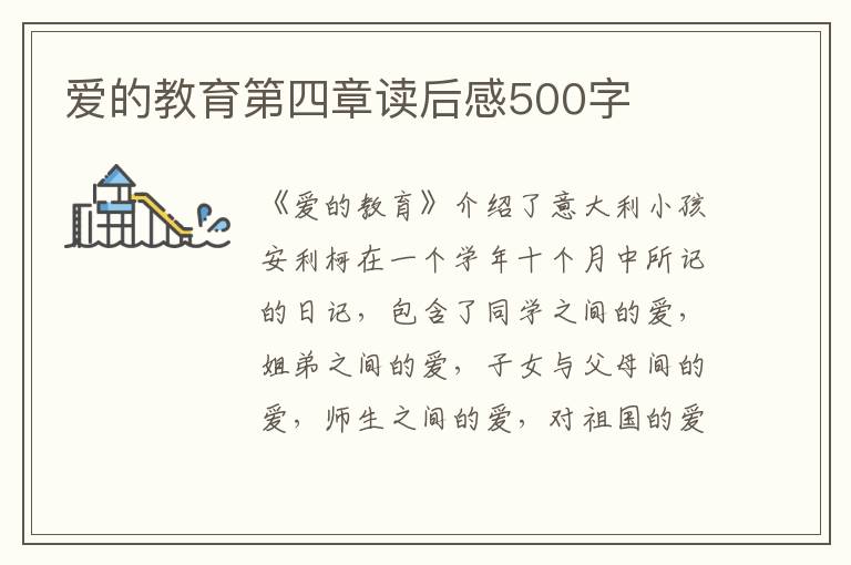 愛(ài)的教育第四章讀后感500字