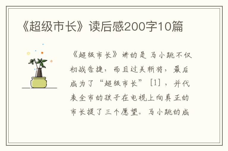 《超級(jí)市長(zhǎng)》讀后感200字10篇