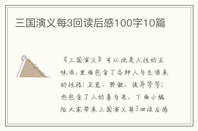 三國(guó)演義每3回讀后感100字10篇