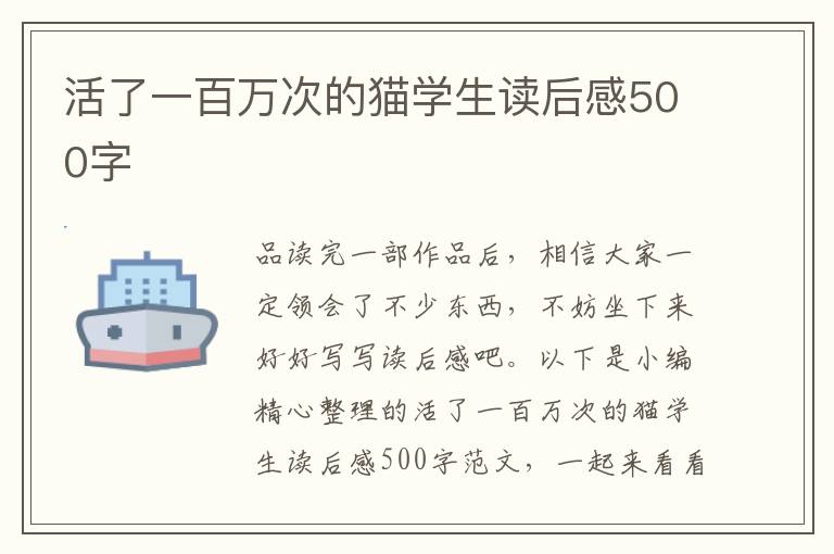 活了一百萬次的貓學(xué)生讀后感500字