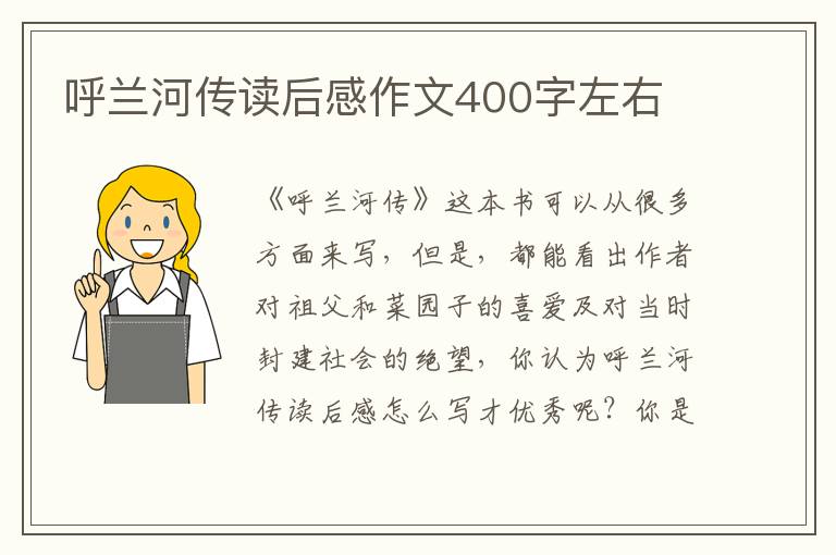 呼蘭河傳讀后感作文400字左右