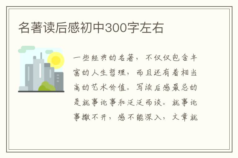 名著讀后感初中300字左右