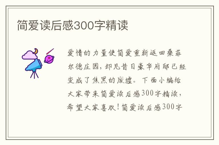 簡愛讀后感300字精讀