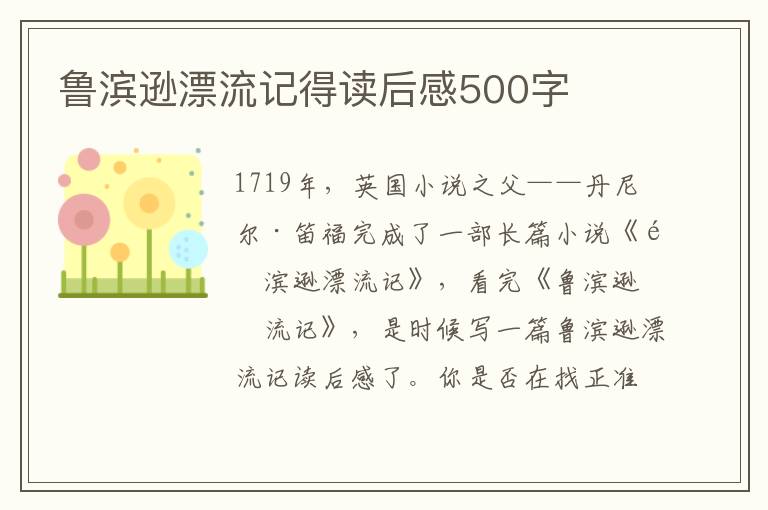 魯濱遜漂流記得讀后感500字