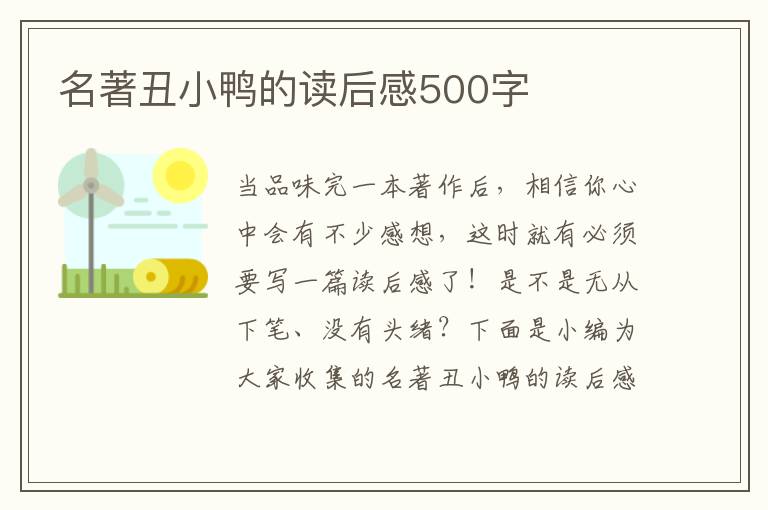 名著丑小鴨的讀后感500字