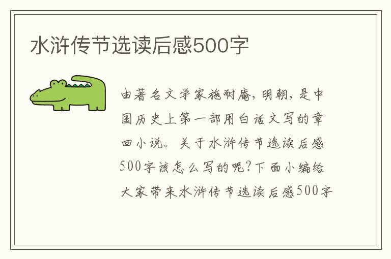 水滸傳節(jié)選讀后感500字