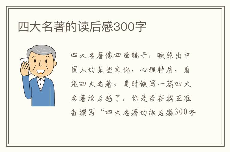 四大名著的讀后感300字