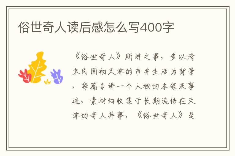 俗世奇人讀后感怎么寫400字