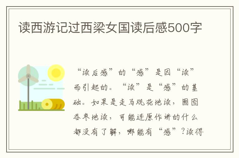 讀西游記過西梁女國讀后感500字