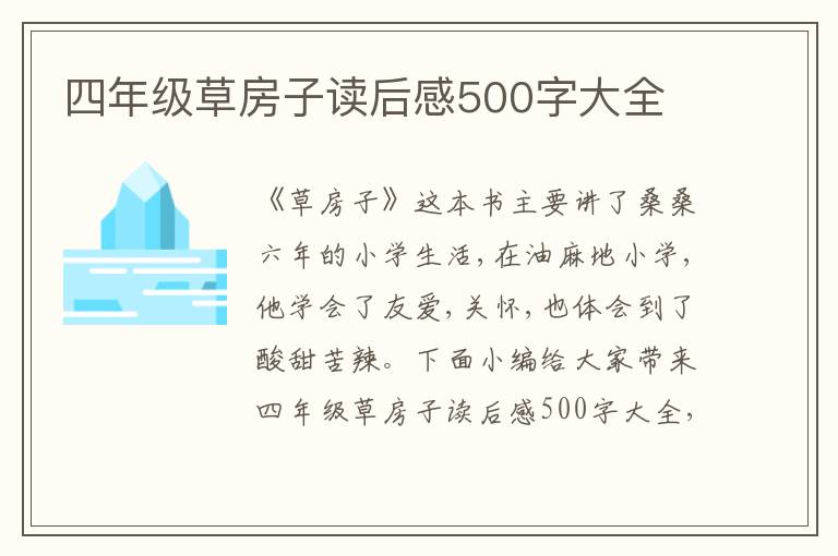 四年級(jí)草房子讀后感500字大全