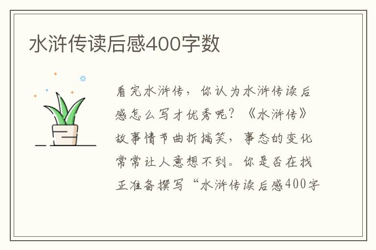 水滸傳讀后感400字數(shù)