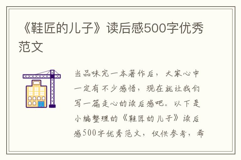 《鞋匠的兒子》讀后感500字優(yōu)秀范文