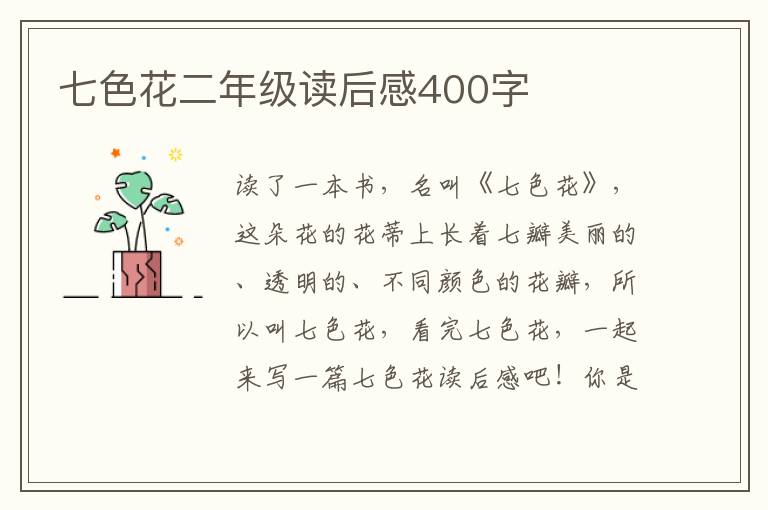 七色花二年級讀后感400字