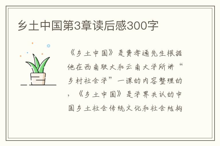 鄉(xiāng)土中國第3章讀后感300字