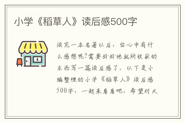 小學(xué)《稻草人》讀后感500字