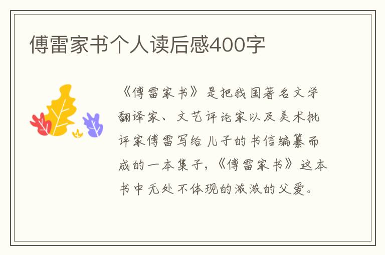 傅雷家書個人讀后感400字