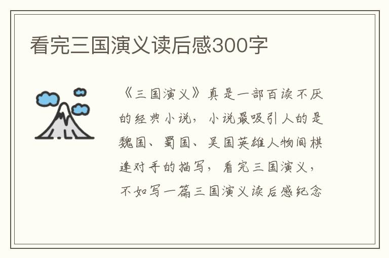 看完三國演義讀后感300字