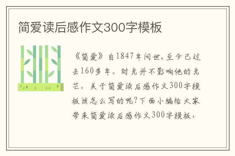 簡愛讀后感作文300字模板