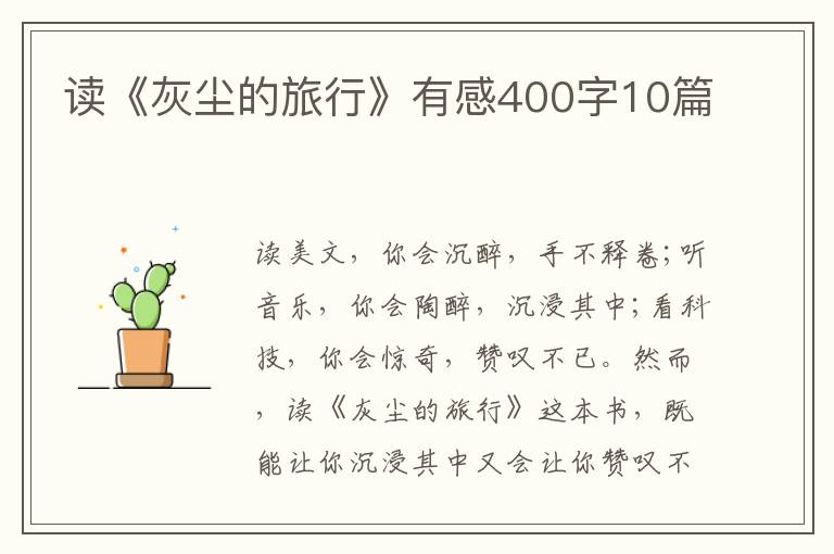 讀《灰塵的旅行》有感400字10篇