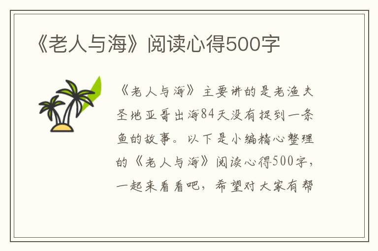 《老人與?！烽喿x心得500字