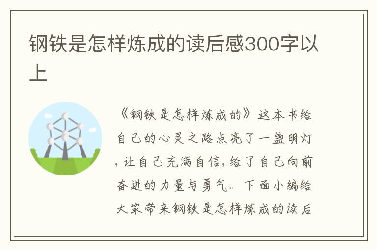 鋼鐵是怎樣煉成的讀后感300字以上