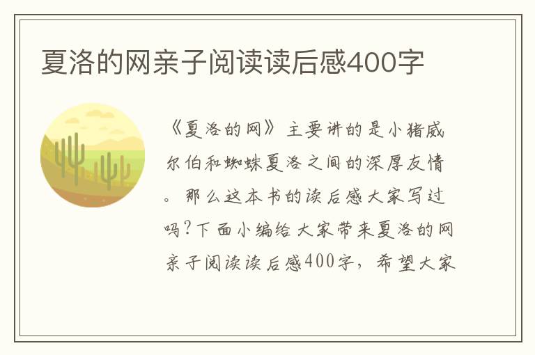 夏洛的網(wǎng)親子閱讀讀后感400字