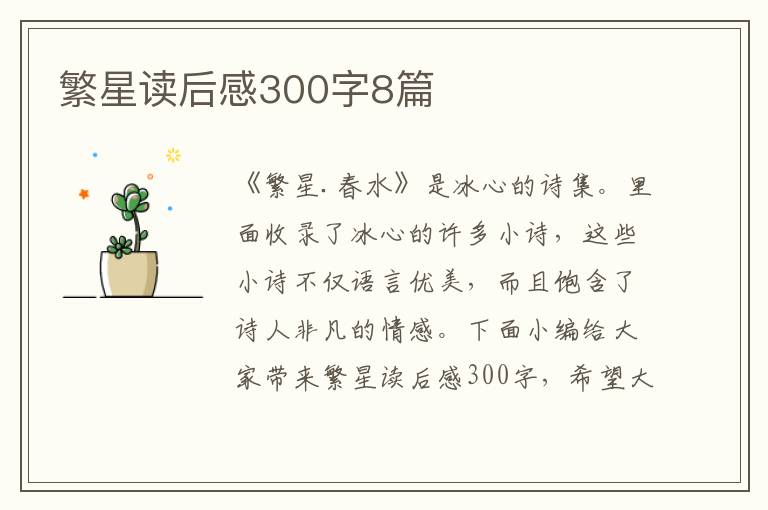 繁星讀后感300字8篇