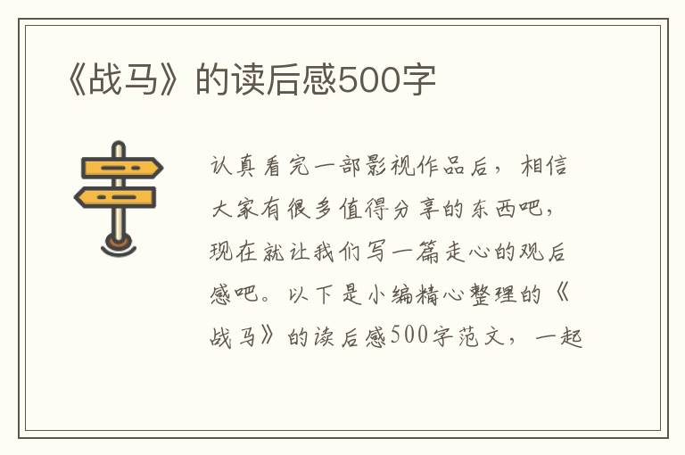 《戰(zhàn)馬》的讀后感500字