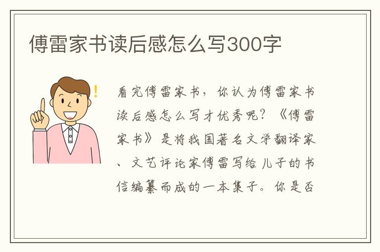 傅雷家書讀后感怎么寫300字