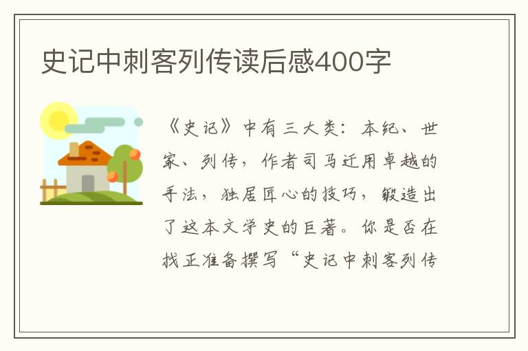 史記中刺客列傳讀后感400字