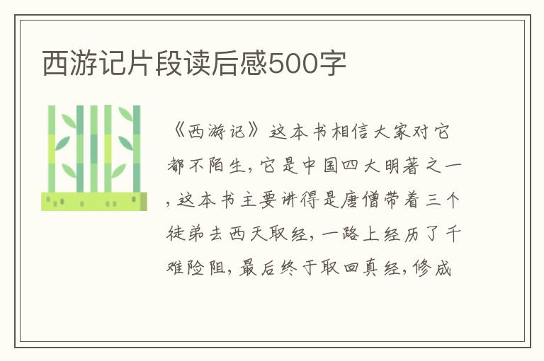 西游記片段讀后感500字