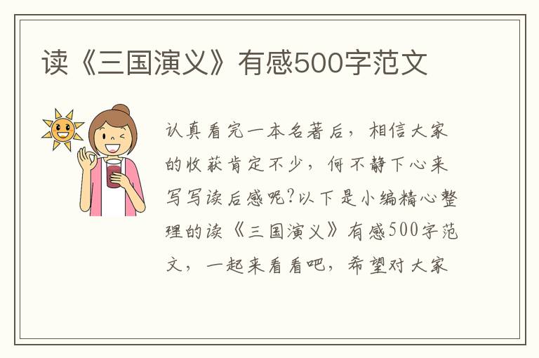 讀《三國演義》有感500字范文