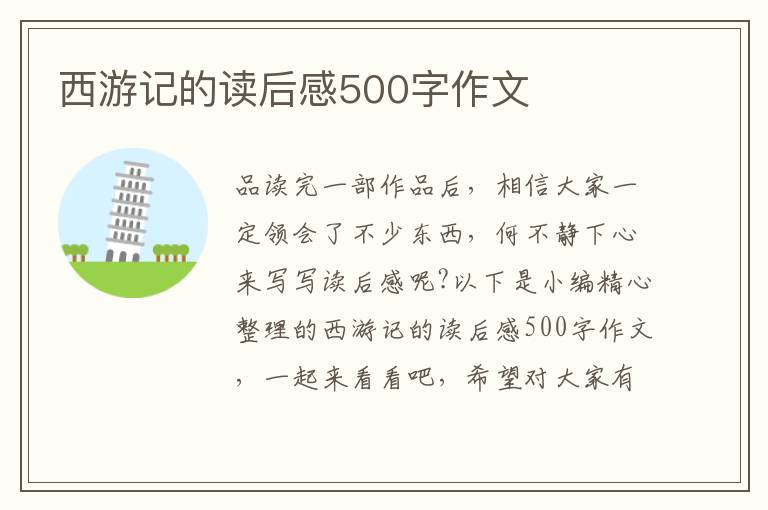 西游記的讀后感500字作文