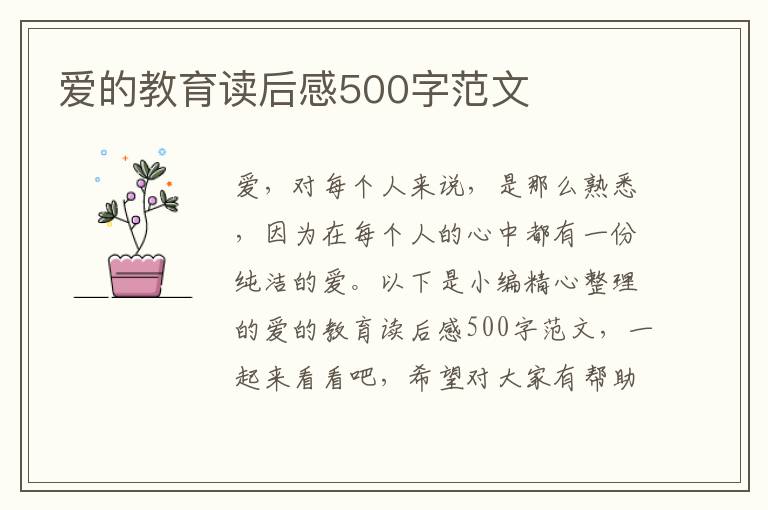 愛的教育讀后感500字范文