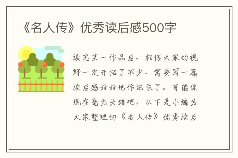 《名人傳》優(yōu)秀讀后感500字