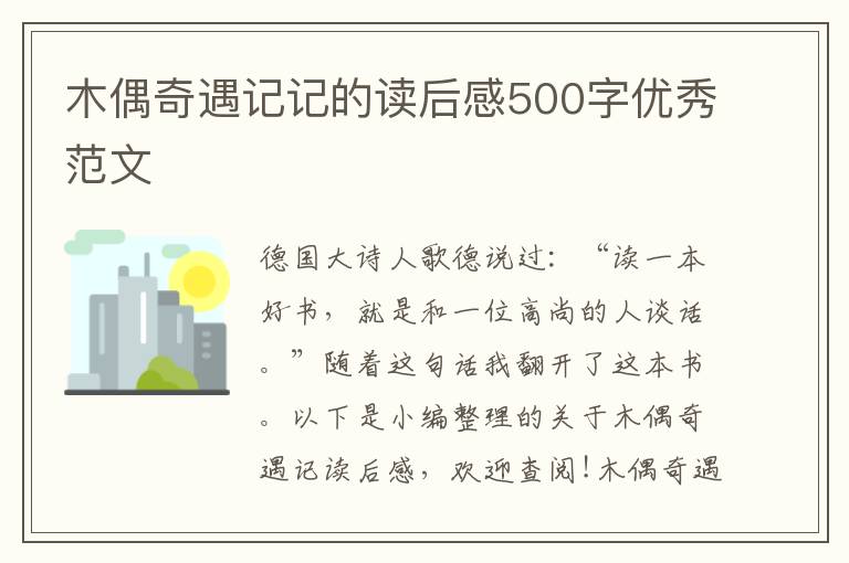 木偶奇遇記記的讀后感500字優(yōu)秀范文