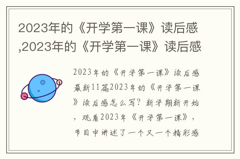 2023年的《開學(xué)第一課》讀后感,2023年的《開學(xué)第一課》讀后感11篇