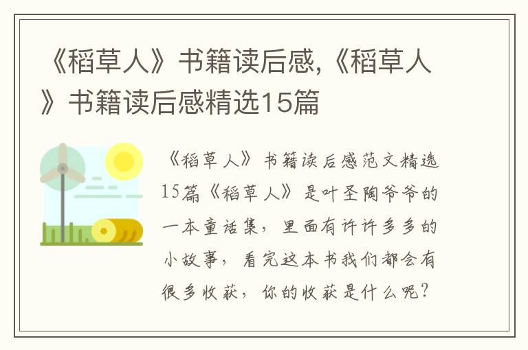 《稻草人》書籍讀后感,《稻草人》書籍讀后感精選15篇