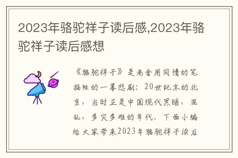 2023年駱駝祥子讀后感,2023年駱駝祥子讀后感想