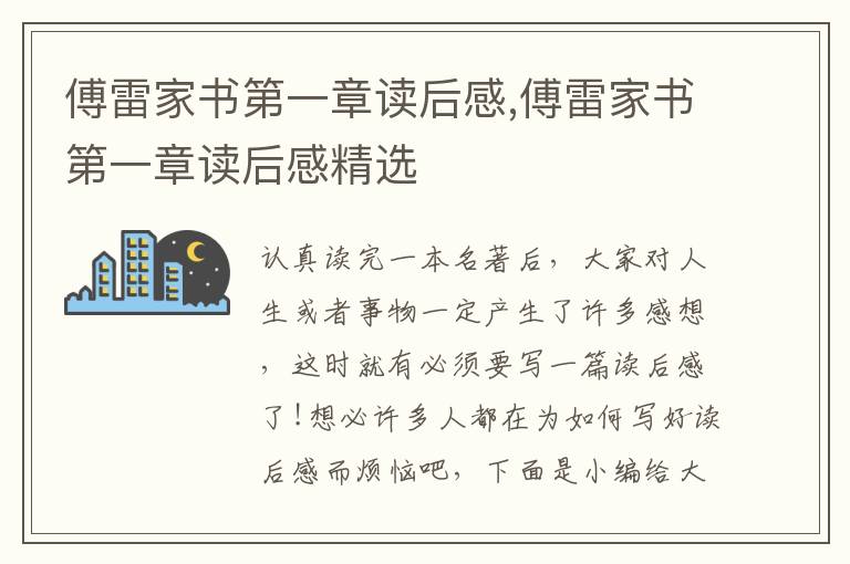 傅雷家書第一章讀后感,傅雷家書第一章讀后感精選