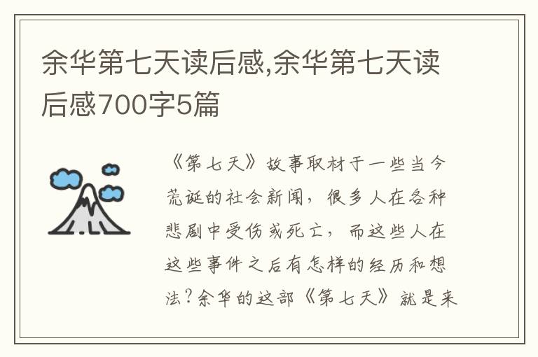 余華第七天讀后感,余華第七天讀后感700字5篇