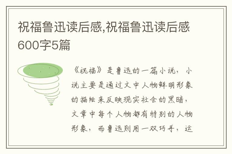 祝福魯迅讀后感,祝福魯迅讀后感600字5篇