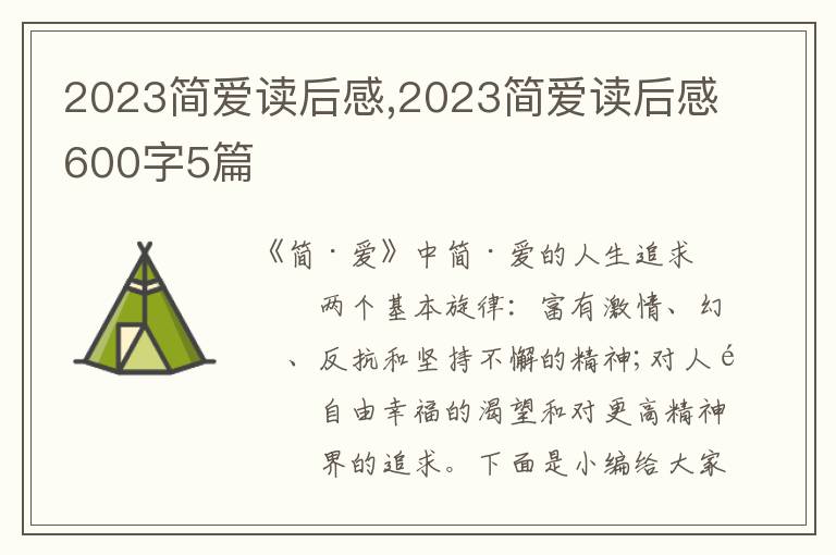 2023簡愛讀后感,2023簡愛讀后感600字5篇