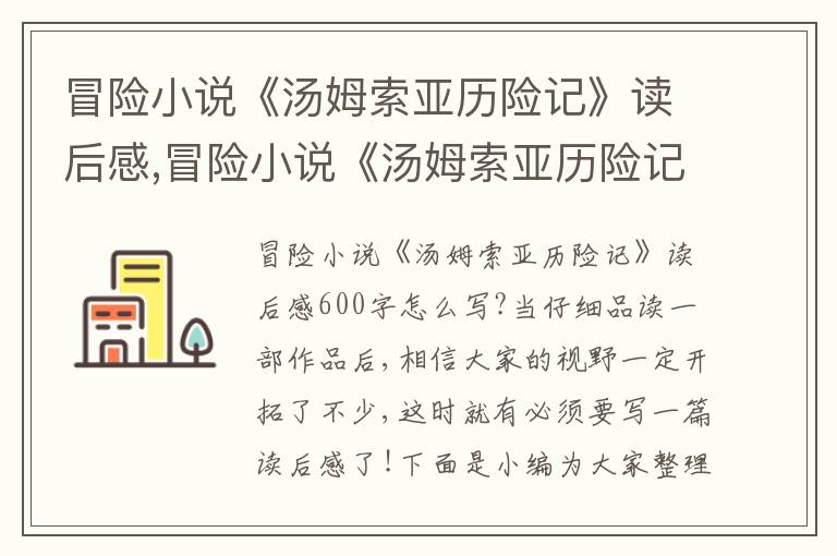 冒險小說《湯姆索亞歷險記》讀后感,冒險小說《湯姆索亞歷險記》讀后感600字10篇