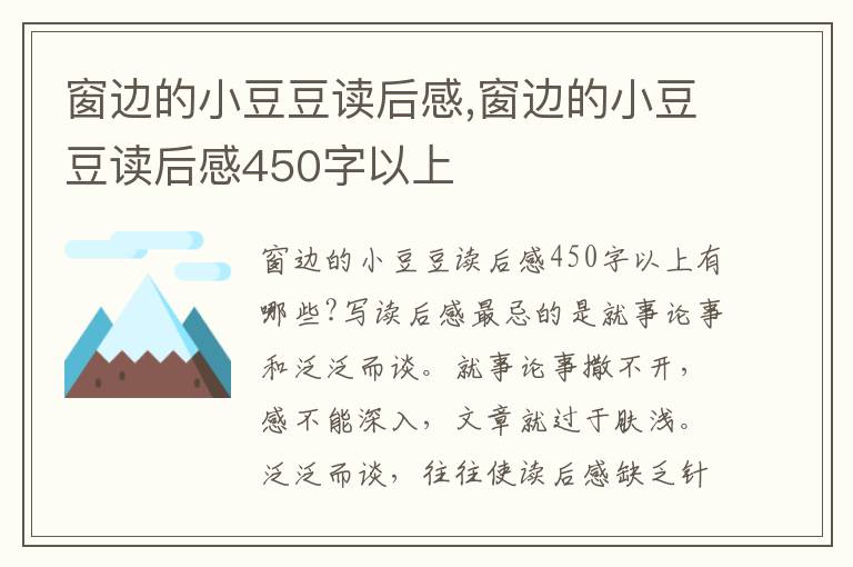 窗邊的小豆豆讀后感,窗邊的小豆豆讀后感450字以上